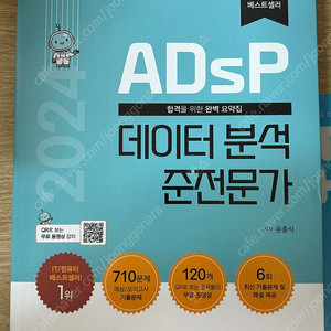 2024 ADSP 데이터분석 준전문가 민트책