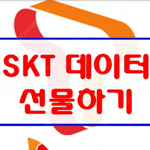 SKT 데이타 1기가(1,500원)​