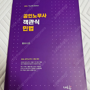 공인노무사 1차 경영학, 민법 교재 팔아요 (황보수정, 전수환, 이해선)