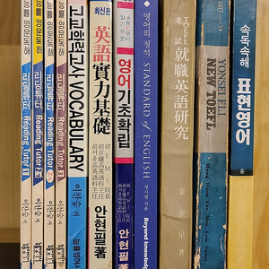 이강영어 맨투맨 종합영어. 영문독해공식 곽선생 기초영어. 김태성 TOEFL 고시 취직영어연구. 영어의 정석 속독속해 표현영어