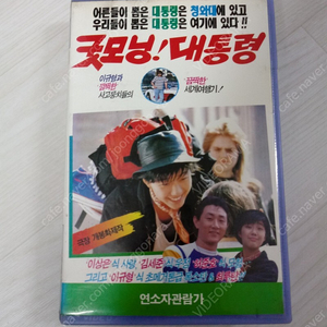 한국영화 이규형 감독 가수 담다디 이상은 / 이세준 / 허준호 주연 굿모닝 대통령(1989) 비디오 테이프