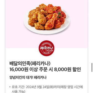 페리카나 배달의민족 16000원 이상 주문시 8000원 할인쿠폰