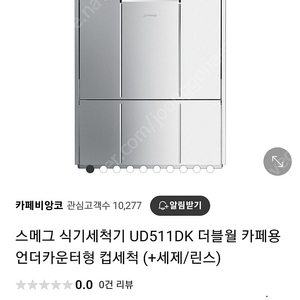 스메그 식기세척기 UD511DK 더블월 카페용 언더카운터형 컵세척 (+세제/린스)