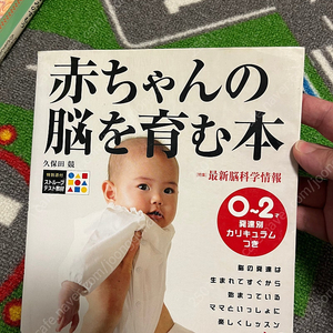 아기뇌발달을 위한책, 일본원서 新版 赤ちゃんの脳を育む本 0~2才