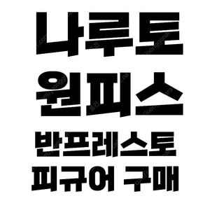 나루토 , 원피스 반프레스토 피규어 매입합니다