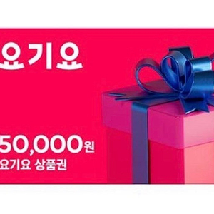 요기요 5만원권 > 46500원 5장