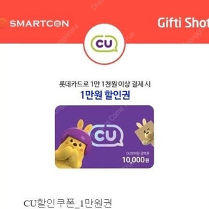 롯데카드 결제시 CU 할인 11000이상시 10000원할인