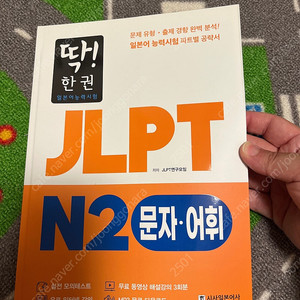 일본어JLPT N2 문자어휘 딱한권