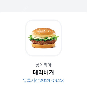 롯데리아 데리버거 기프티콘 내일까지 2400원