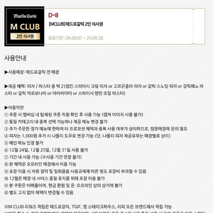 매드포갈릭 M club 2인 식사권, 와인콜키지 쿠폰 / 롯데 일반관 모든 영화 9천원씩, 특별관은 5천원씩 할인