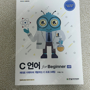 C언어 for Beginner 4판