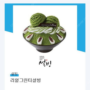 설빙 리얼그린티 9/24일까지 유효기한