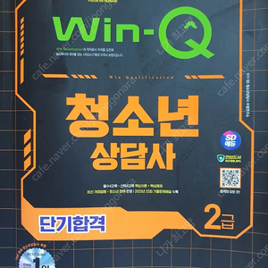 청소년상담사2급핵심요약단기합격용win-Q