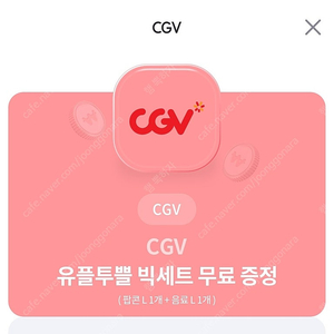 cgv 콤보 팝콘 m음료m 쿠폰, 4천원