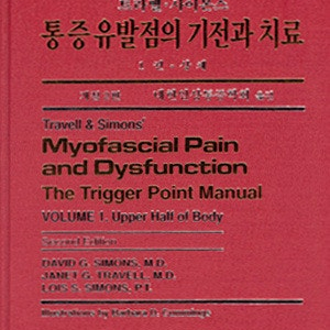 통증유발점의 기전과 치료 개정 2판 구합니다