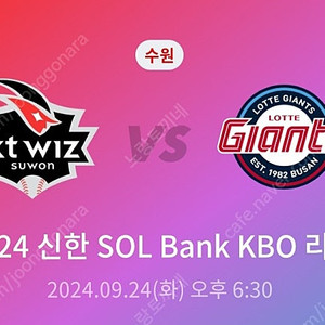 09.24(화) KTwiz 롯데vsKT 3루 232구역 단석 정가양도