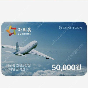 인천공항 외식금액권 아워홈