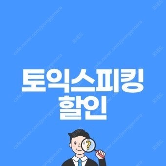 토익스피킹 10%할인쿠폰 판매--0