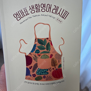 엄마표 생활영어레시피