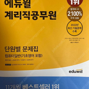 에듀윌 계리직공무원 단원별문제집 컴퓨터일반(기초영어 포함) 교재 팝니다.