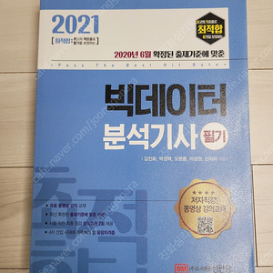 [가격 내림] 2021 빅데이터 분석기사 필기 도서 판매