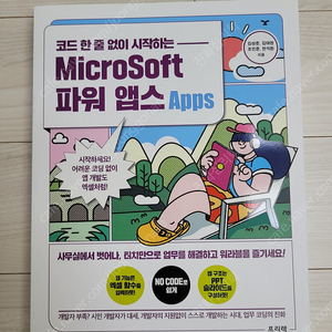 [가격 내림] (미개봉) 코드 한 줄 없이 시작하는 Microsoft 파워 앱스 도서 판매