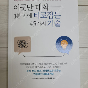 [가격 내림] (미개봉) 어긋난 대화 1분 만에 바로잡는 45가지 기술 도서 판매