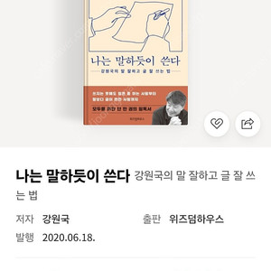 [도서] 나는 말하듯이 쓴다:강원국의 말 잘하고 글 잘 쓰는 법 (완전 새책)