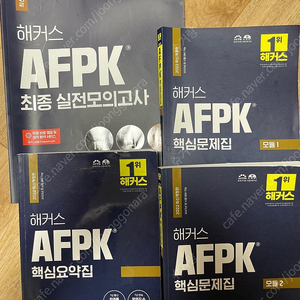 AFPK 핵심요약집 문제집