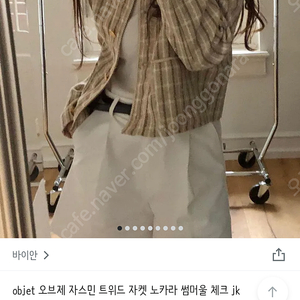 오브제 트위드자켓