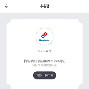 도미노피자 생일파티쿠폰 25% 할인