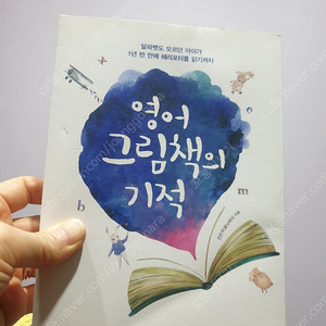 영어 그림책의 기적