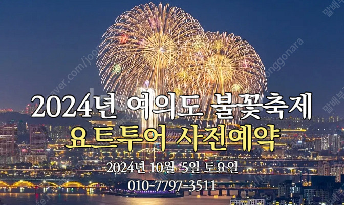2024년 여의도 불꽃축제 요트투어 예약--0