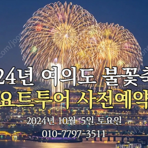 2024년 여의도 불꽃축제 요트투어 예약