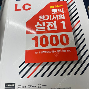 ETS 토익 정기시험 실전 1 1000 RC LC 새 책 판매