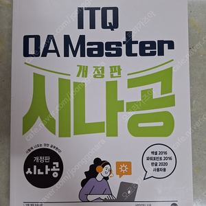 2024 시나공 ITQ OA Master(엑셀,파포,한글)- 새책