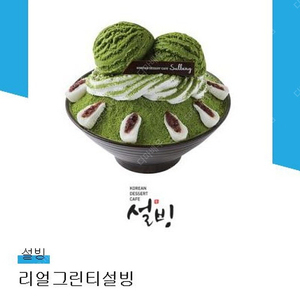 설빙 리얼그린티 설빙 빙수 판매해요