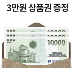 (나눔) 신세계 백화점 상품권 받아가세요~