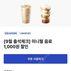 이디야 미니펄 음료 1000원 할인쿠폰 300원