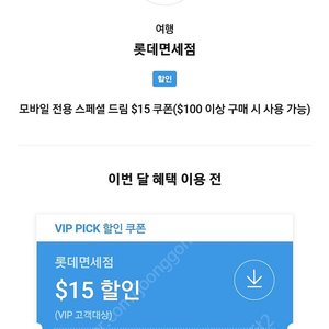 SKT VIP 롯데면세점 15$ 쿠폰 팝니다. 3000원