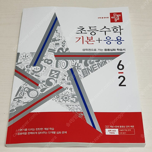 디딤돌 초등수학 기본+응용 6-2 (2024년 새교재, 택포)