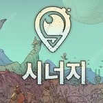 시너지(Synergy) 스팀키