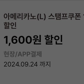 이디야아메리카노L1600원할인스탬프쿠폰500원