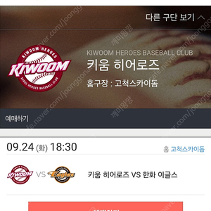 9월24일 키움 VS 한화 티켓 양도합니다