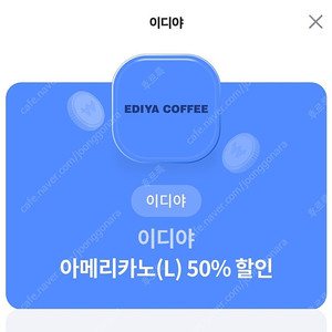 이디야 아메리카노 L 50% 할인권 ~9.30 500원