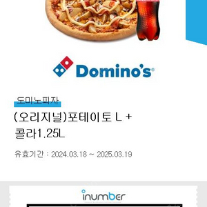 도미노 포테이토 피자 L + 콜라 1.25L (e-쿠폰) 판매합니다