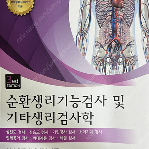 순환생리기능검사학 및 기타 생리검사학(3판)