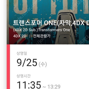 [9/25~27일] 트랜스포머 용산 4d 포디 4dx 용포디 중앙 프라임존 정가양도