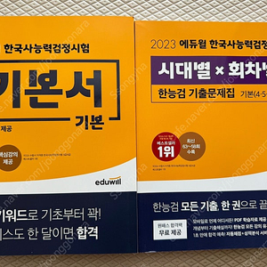 한국사능력검정시험 기본서 기본, 한능검 기출문제집(기본 4.5.6급) 시대별 회차별 새것