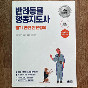 반려동물 행동지도사 필기 교재 판매합니다.